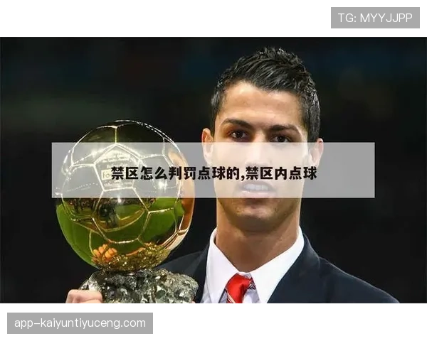 禁区线判罚规则揭秘：球身触线算不算禁区内？