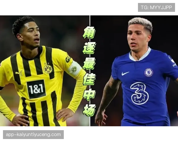 杜埃与贝林厄姆：谁的中场核心特质更契合现代战术体系？