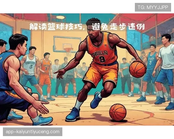 篮球规则深度解析：走步违例的定义与判定标准是什么？