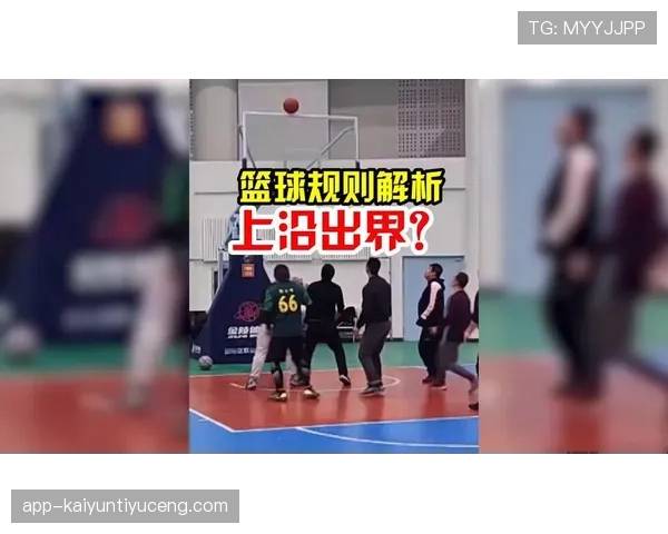 篮球规则：何为“同时出界判定”？深度解析其适用情境