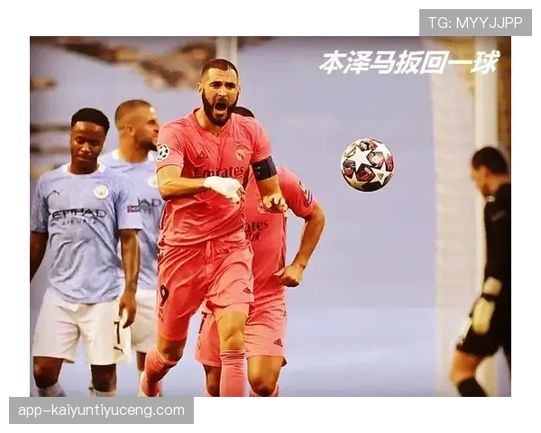 本泽马边路高位逼抢为何能更高效撕开防线？